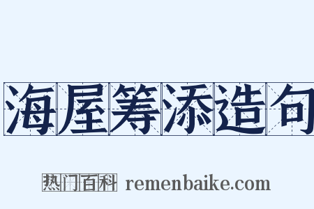 海屋筹添造句是什么意思的图片